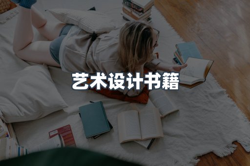 艺术设计书籍