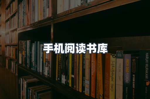 手机阅读书库